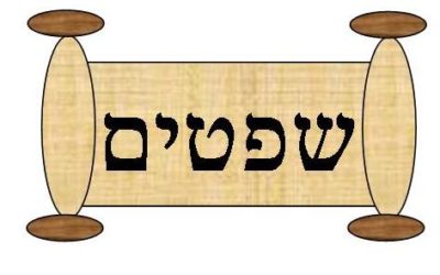 Parshat Shoftim 5780